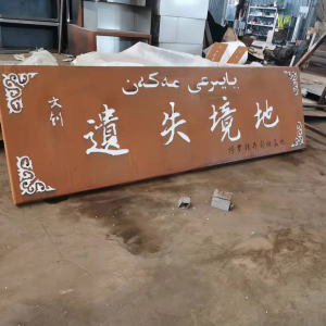 长丰耐候钢招牌
